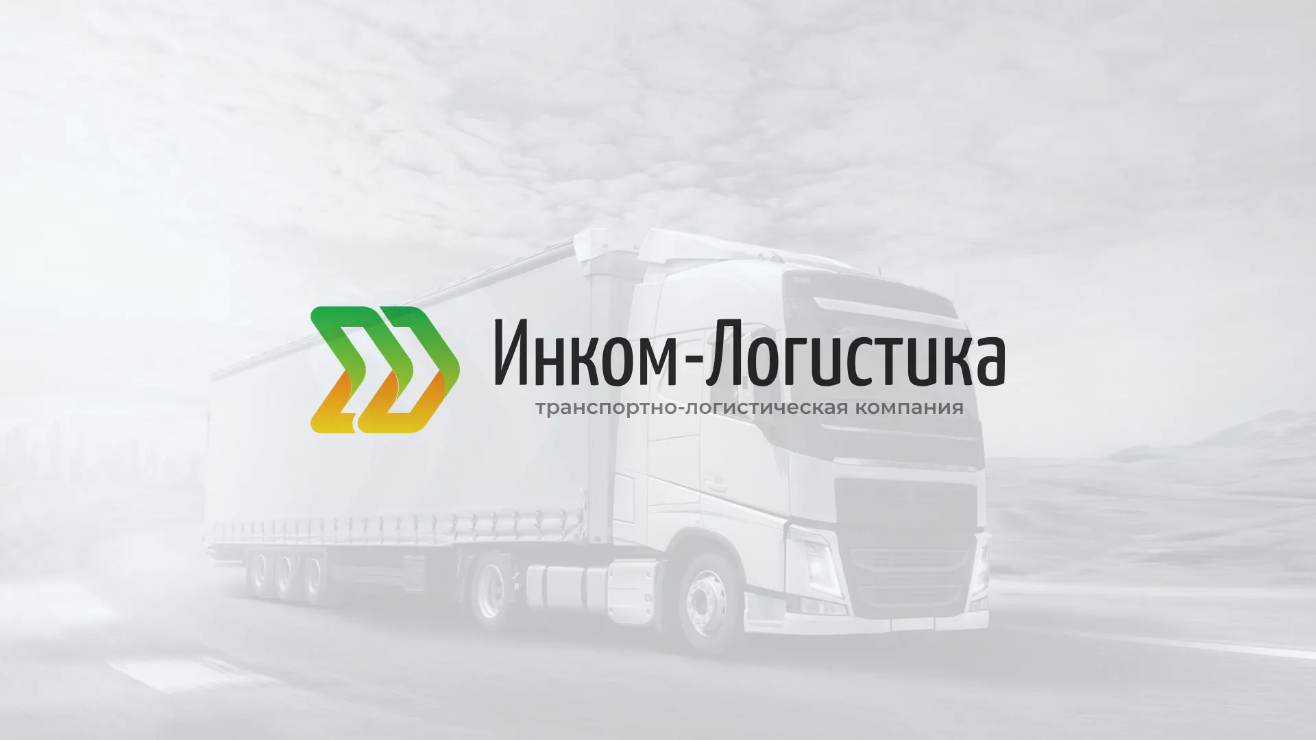 Разработка логотипа и сайта компании «Инком-Логистика» в Котельниково